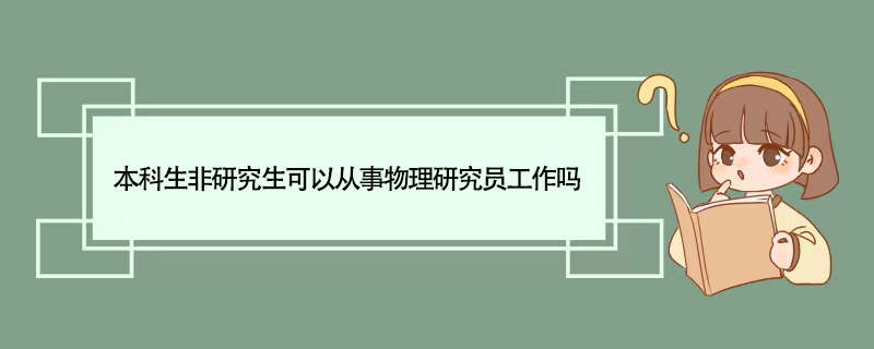 本科生非研究生可以从事物理研究员工作吗