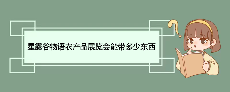 星露谷物语农产品展览会能带多少东西
