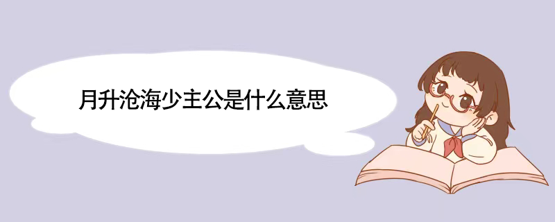 月升沧海少主公是什么意思