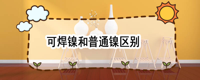 可焊镍和普通镍区别