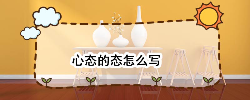 心态的态怎么写