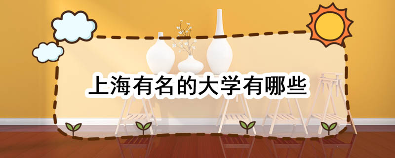 上海有名的大学有哪些