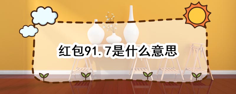 红包91.7是什么意思