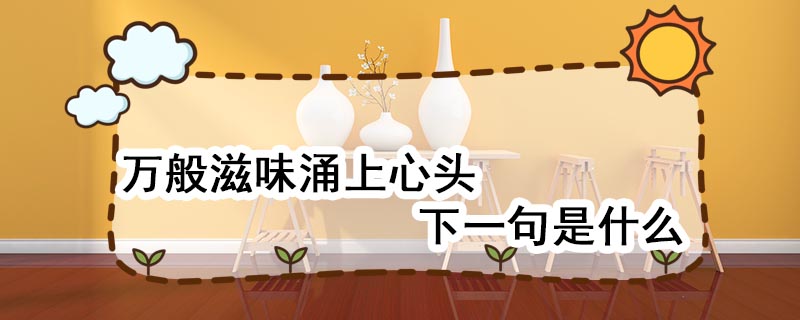 万般滋味涌上心头下一句是什么