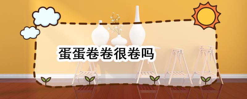 蛋蛋卷卷很卷吗