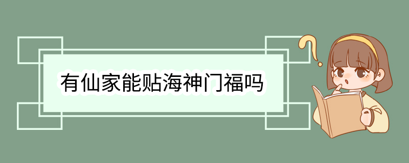 有仙家能贴海神门福吗