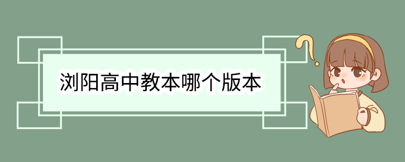 浏阳高中教本哪个版本