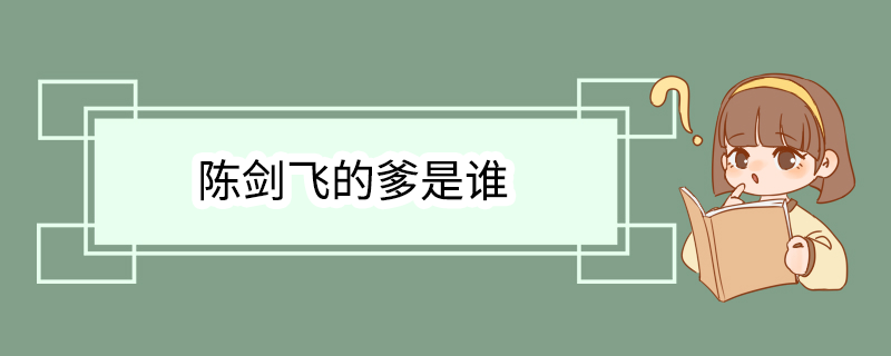 陈剑飞的爹是谁
