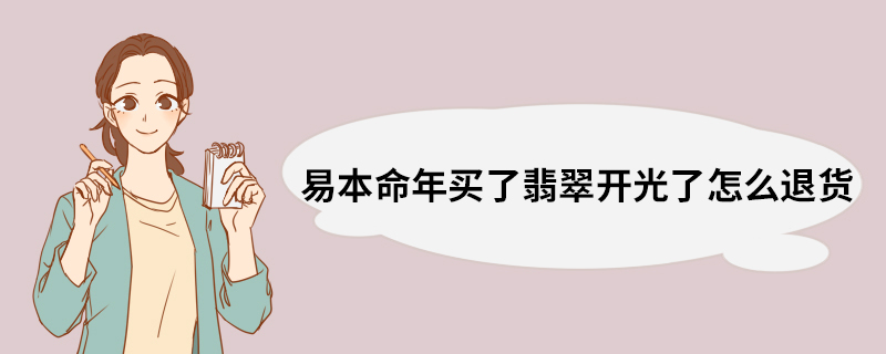 易本命年买了翡翠开光了怎么退货