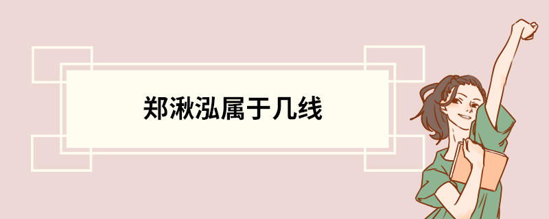 郑湫泓属于几线