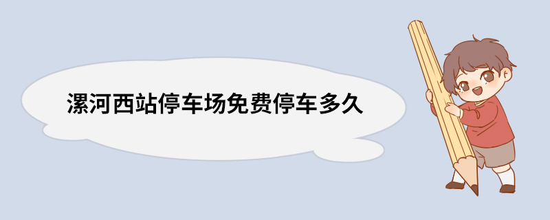 漯河西站停车场免费停车多久