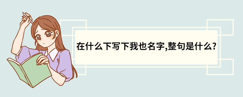 在什么下写下我也名字,整句是什么?