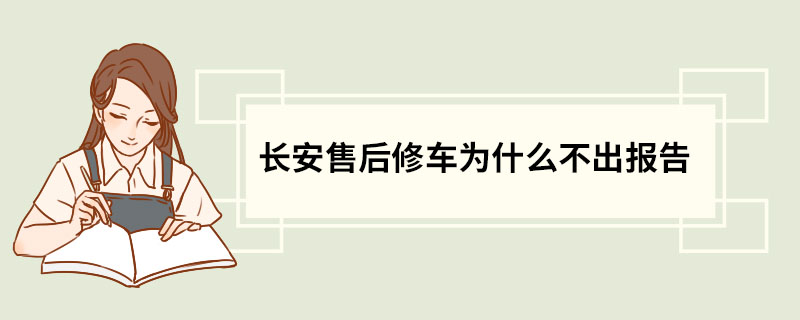 长安售后修车为什么不出报告