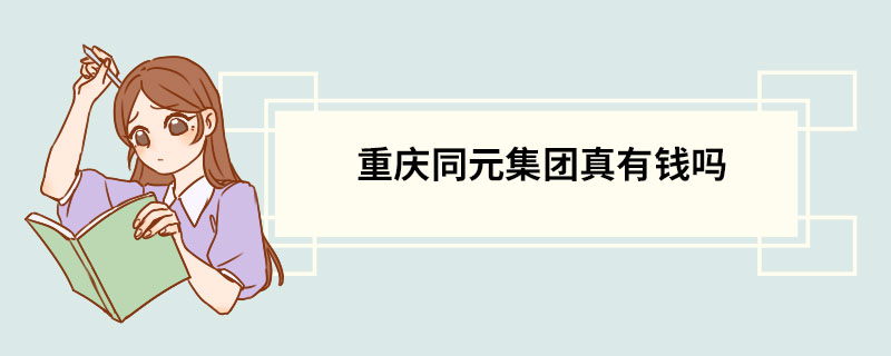 重庆同元集团真有钱吗