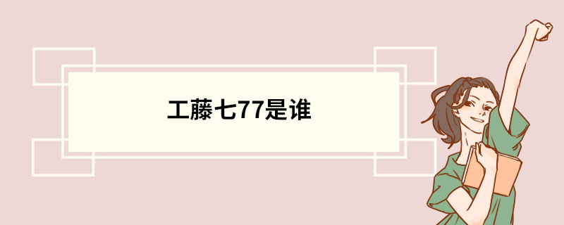 工藤七77是谁