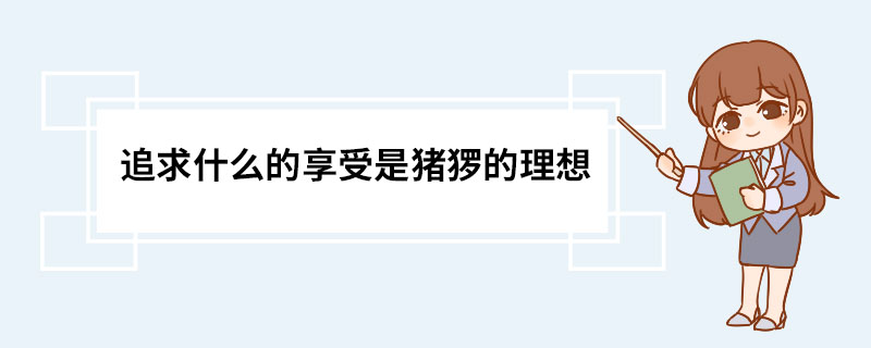 追求什么的享受是猪猡的理想
