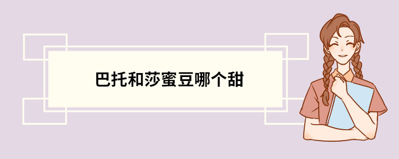 巴托和莎蜜豆哪个甜