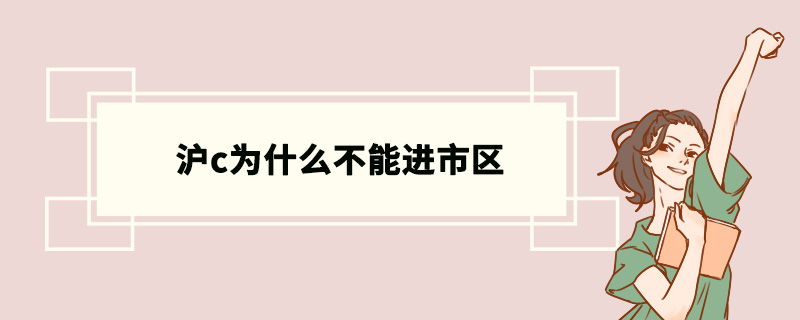 沪c为什么不能进市区