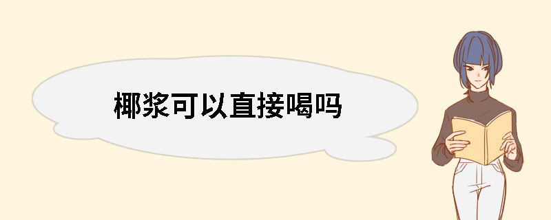 椰浆可以直接喝吗?