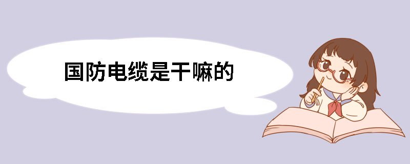 国防电缆是干嘛的?