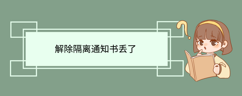 解除隔离通知书丢了