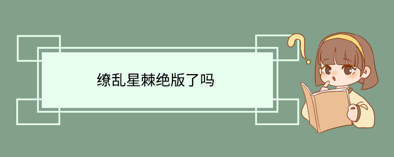 缭乱星棘绝版了吗