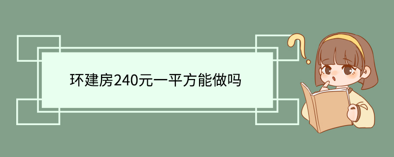 环建房240元一平方能做吗