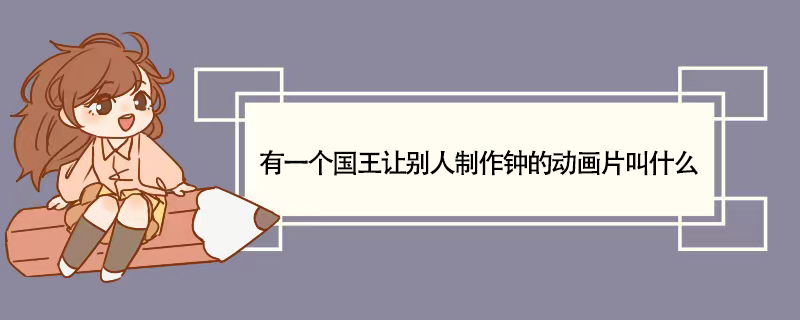 有一个国王让别人制作钟的动画片叫什么