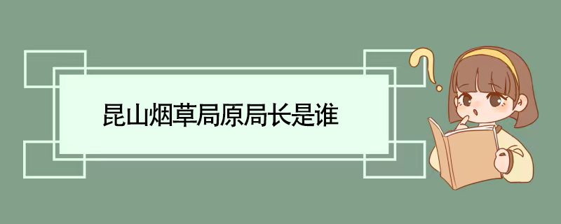 昆山烟草局原局长是谁