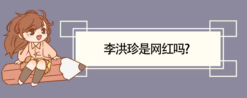 李洪珍是网红吗?