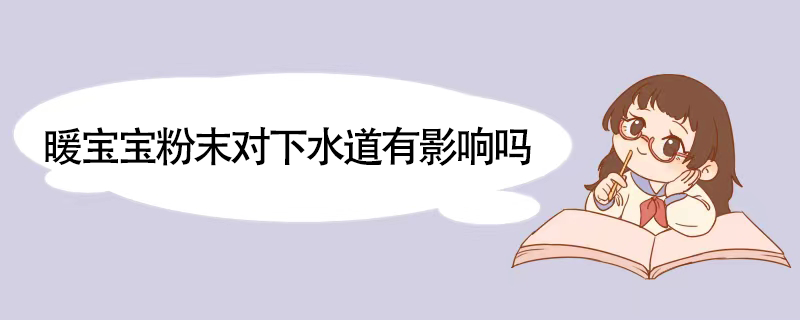 暖宝宝粉末对下水道有影响吗