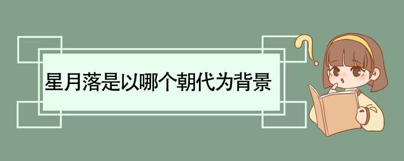 星月落是以哪个朝代为背景