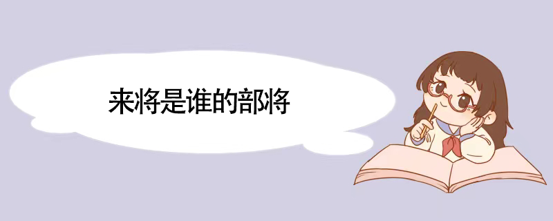 来将是谁的部将