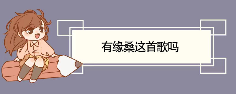 有缘桑这首歌吗