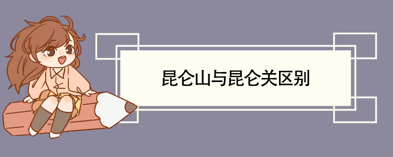 昆仑山与昆仑关区别