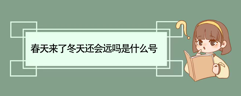 春天来了冬天还会远吗是什么号