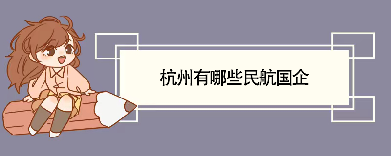 杭州有哪些民航国企