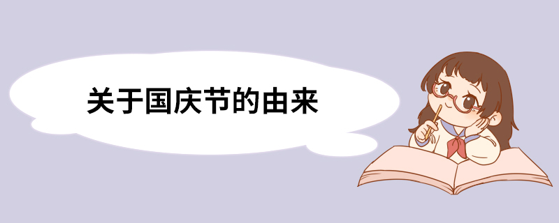关于国庆节的由来