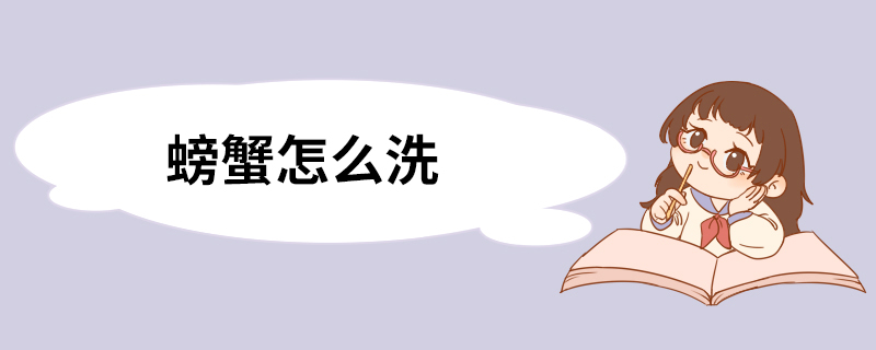 螃蟹怎么洗