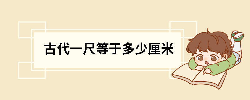 古代一尺等于多少厘米