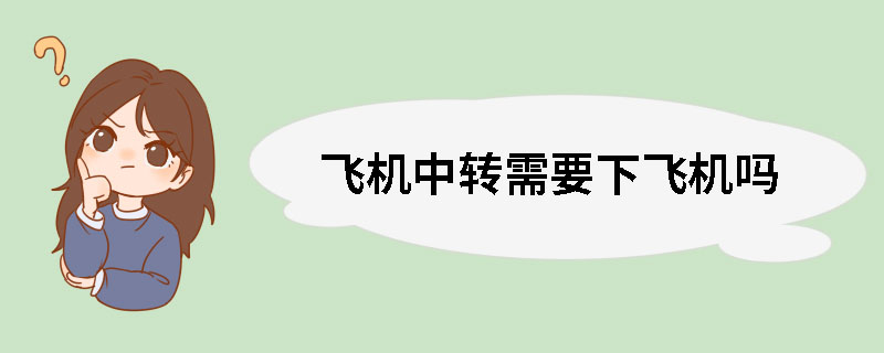 飞机中转需要下飞机吗