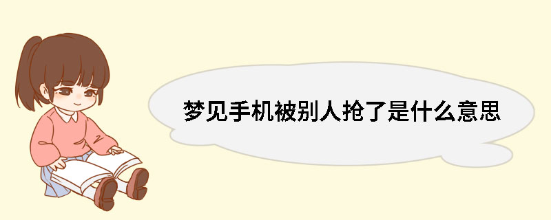 梦见手机被别人抢了是什么意思