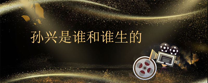 孙兴是谁和谁生的