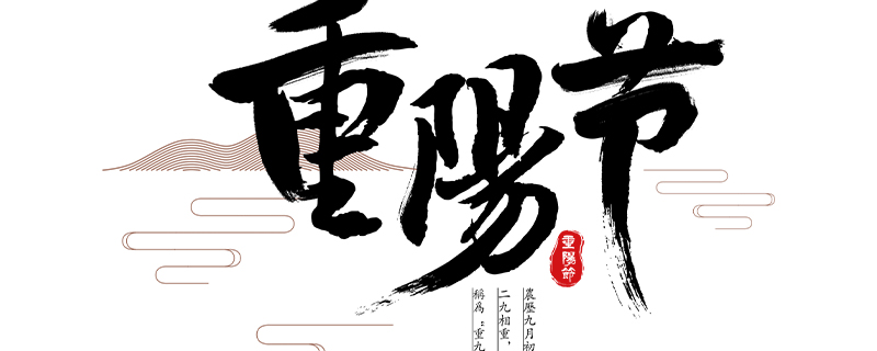 九九重阳节的来历,九九重阳节来历