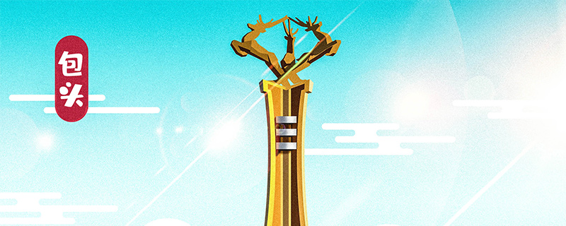 达茂旗属于哪个省哪个市