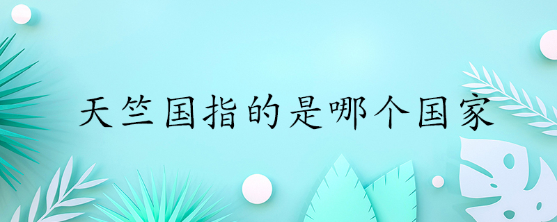 天竺国指的是哪个国家