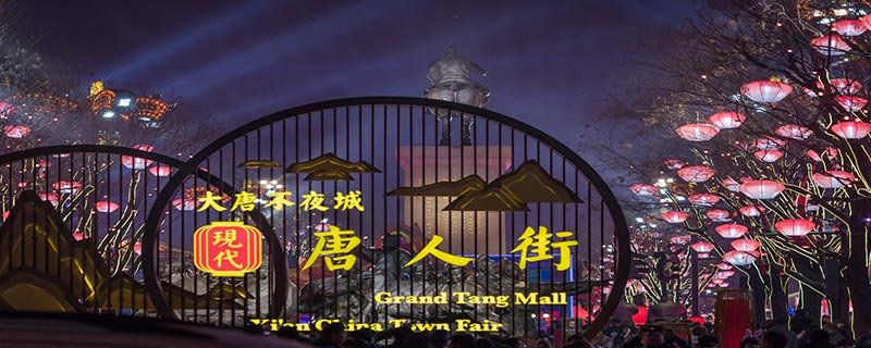 陕西不夜城是哪个城市