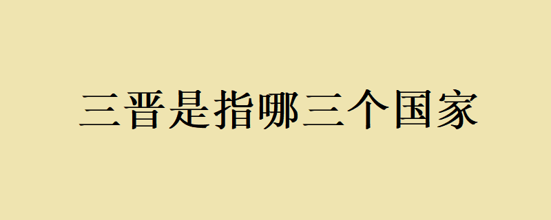 三晋是指哪三个国家