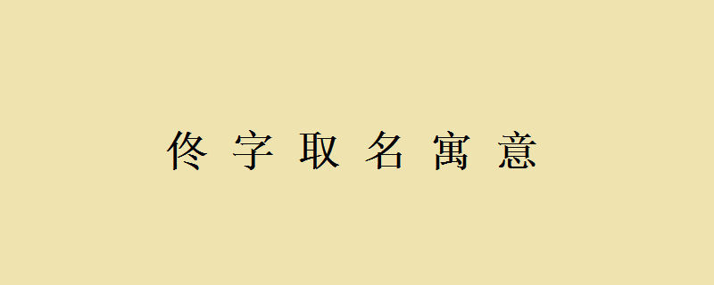 佟字取名寓意