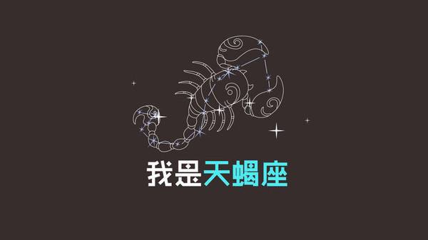 天蝎座斗不过的星座